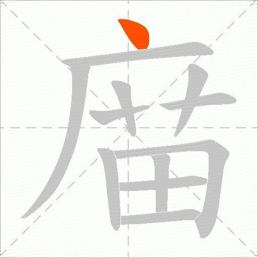 庿