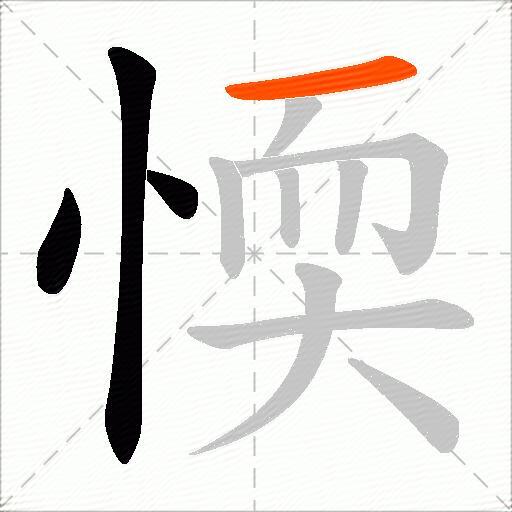 愞