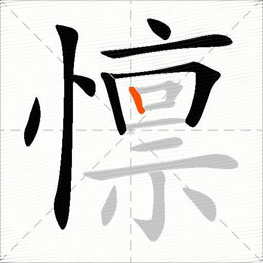 懔