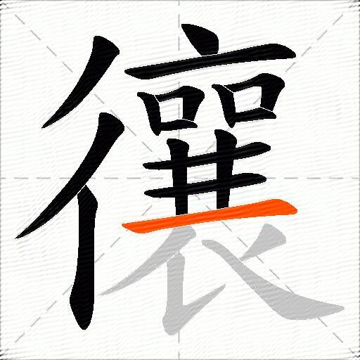 忀