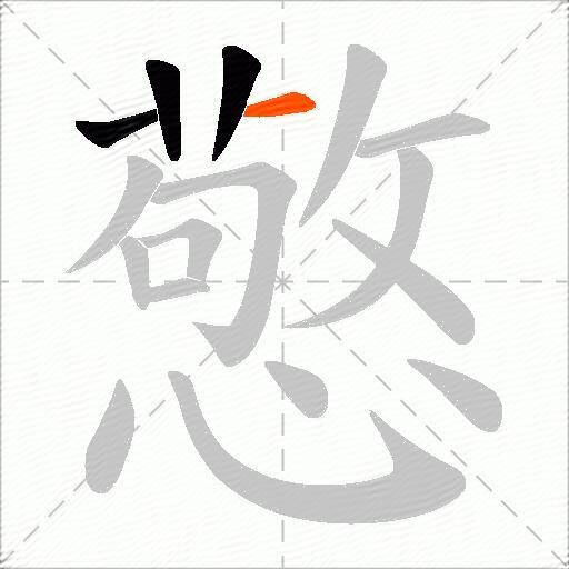 憼
