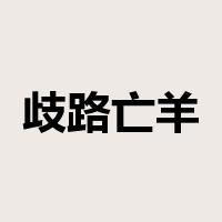 歧路亡羊是什么意思