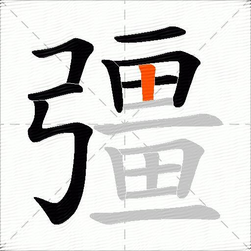 彊