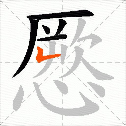 憠