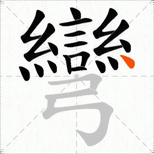 彎