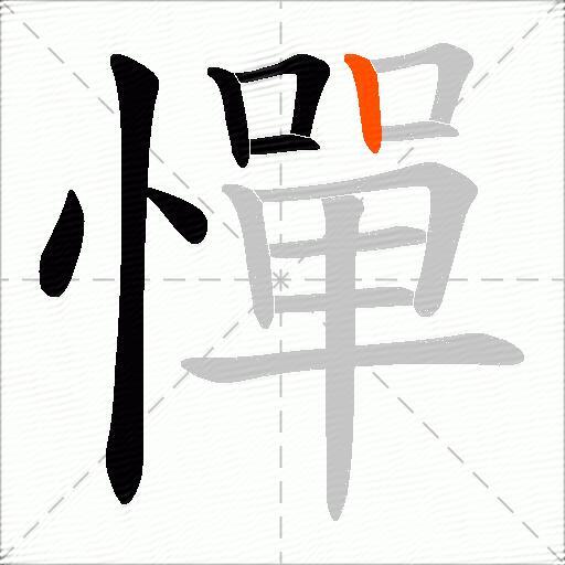 憚