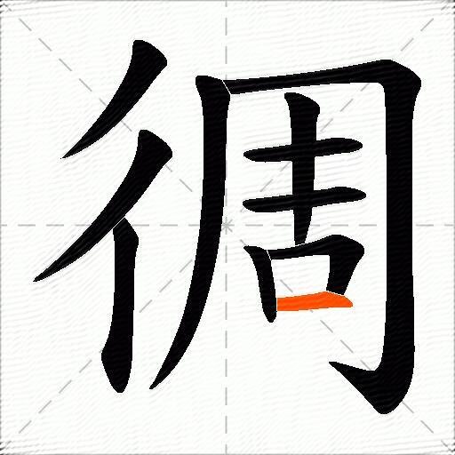 徟