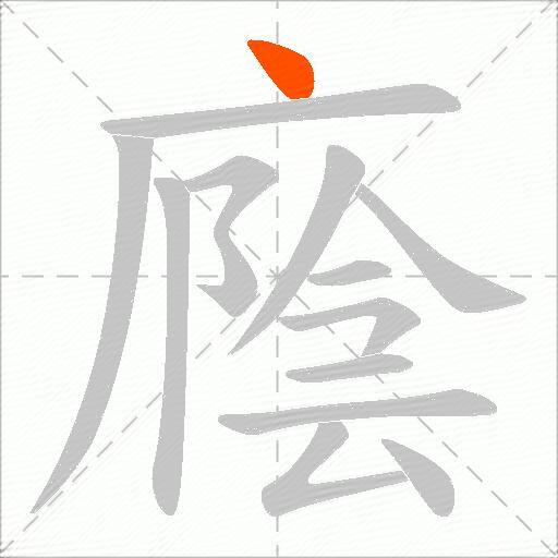 廕