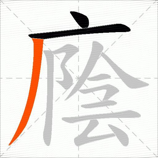 廕