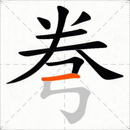 弮
