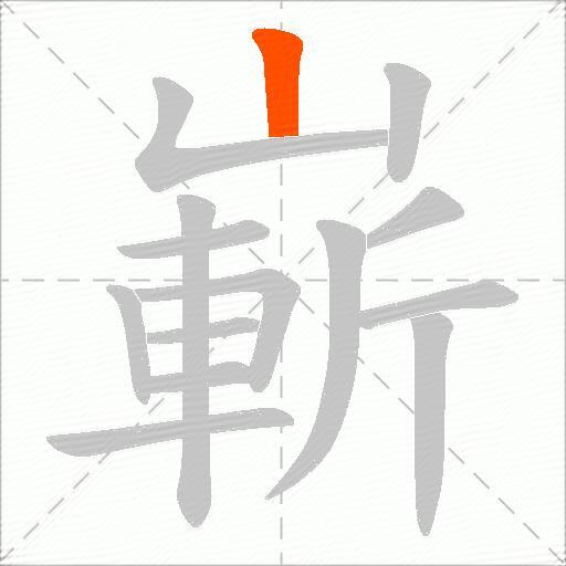 嶄