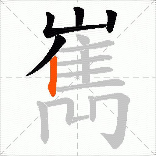 嶲