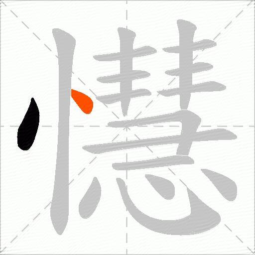 懳