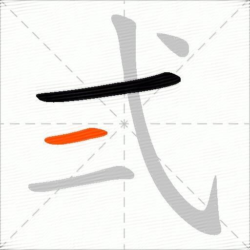 弍