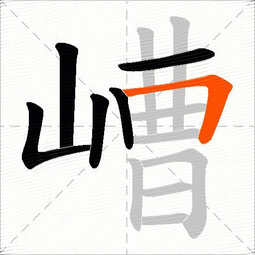 嶆