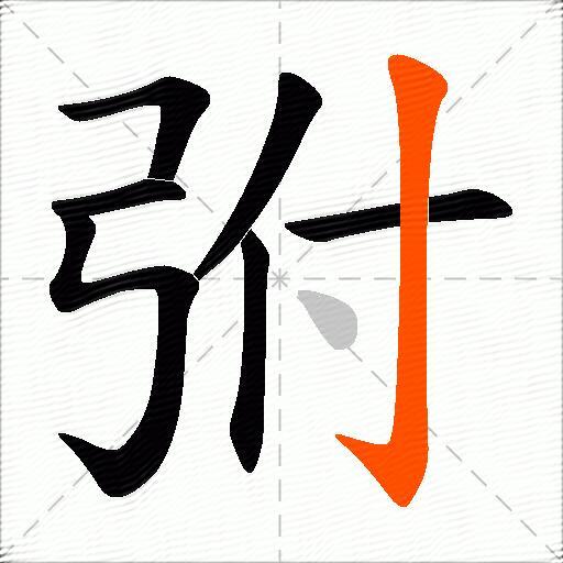 弣