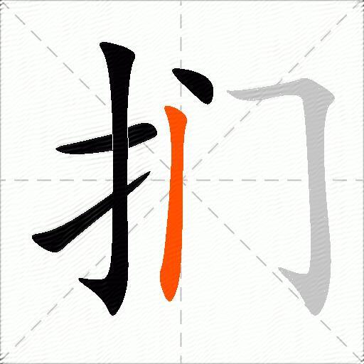 扪