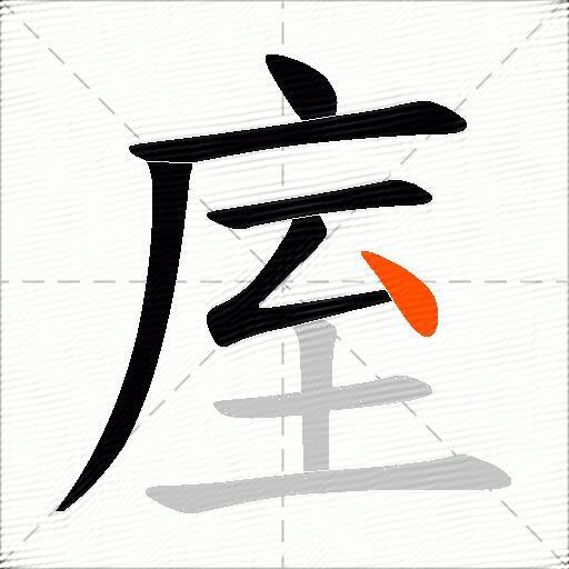 庢