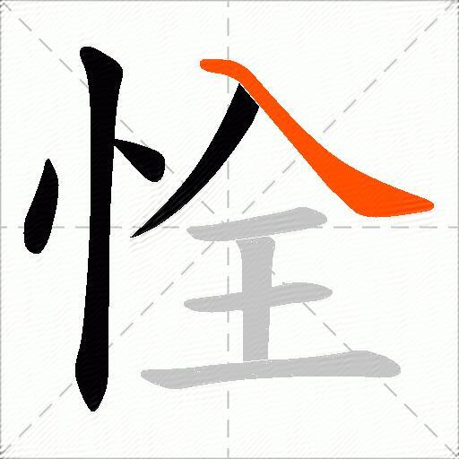 恮