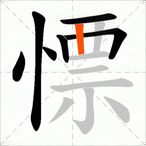 慓