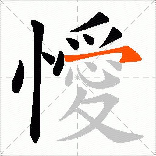 懓
