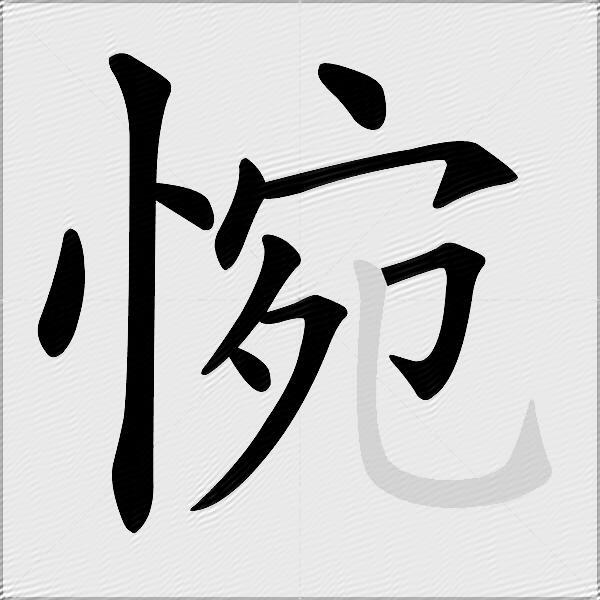 惋
