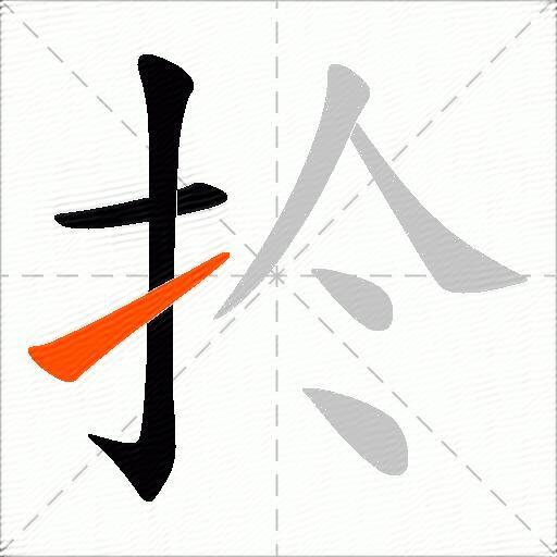 扵