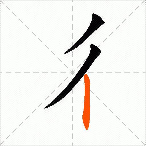 彳