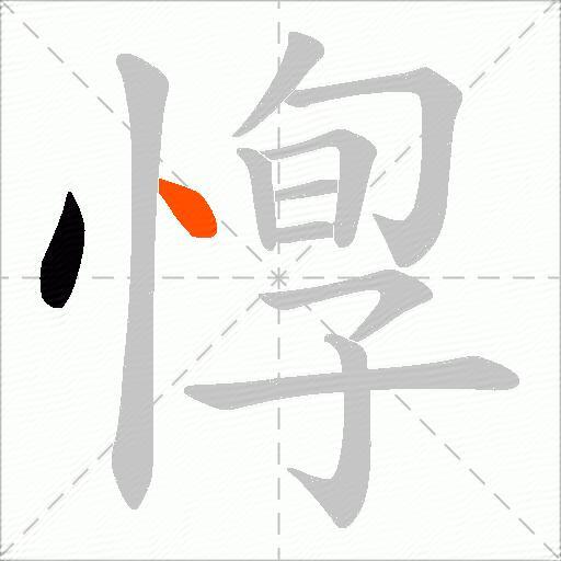 惸
