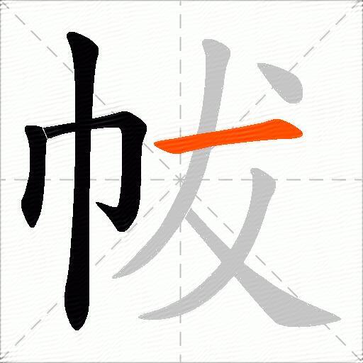 帗