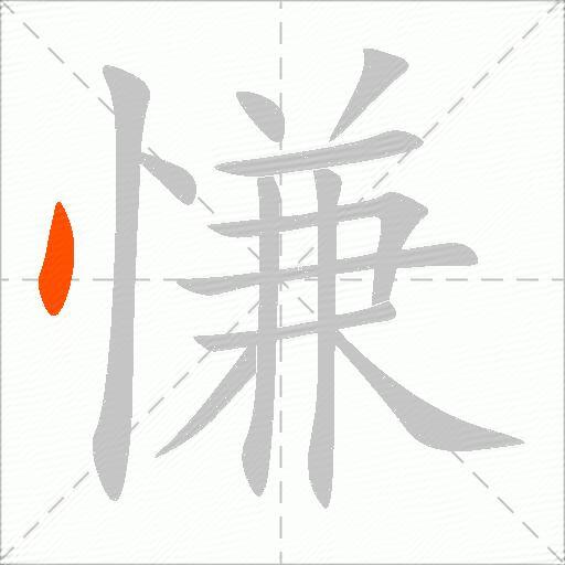 慊
