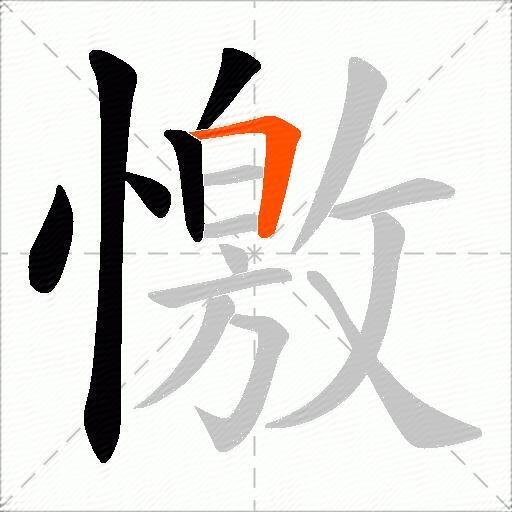 憿