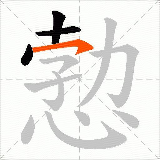 愂
