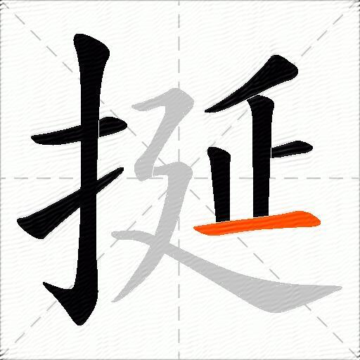 挻