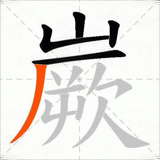嶡