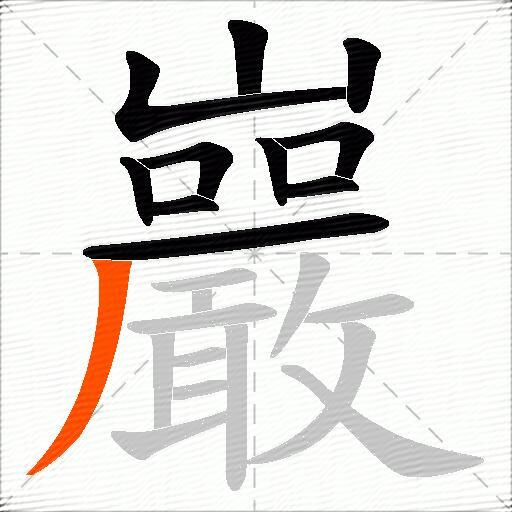 巖