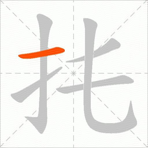 扥