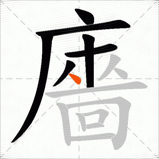 廧
