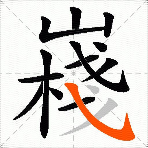 嶘