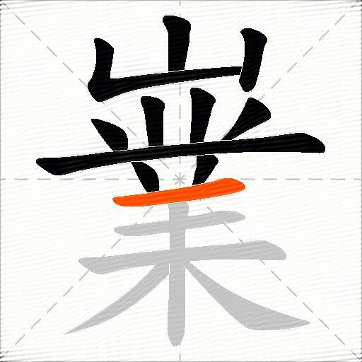 嶪