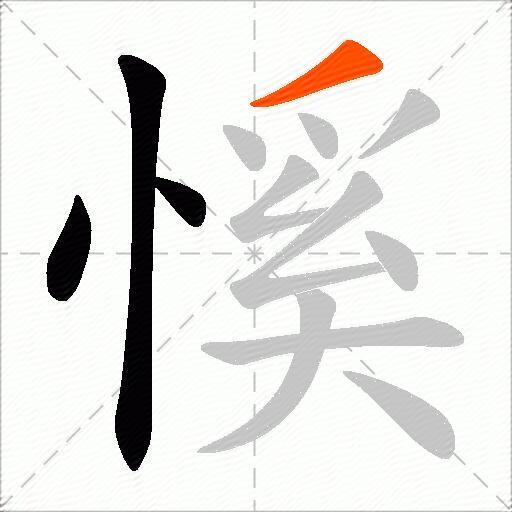 慀