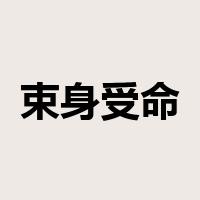 束身受命是什么意思