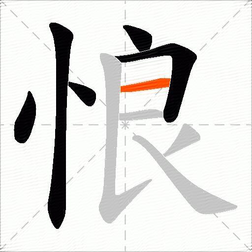 悢