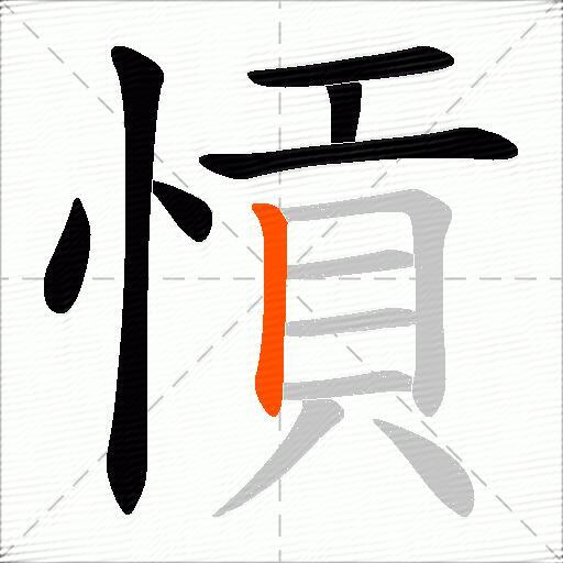 愩
