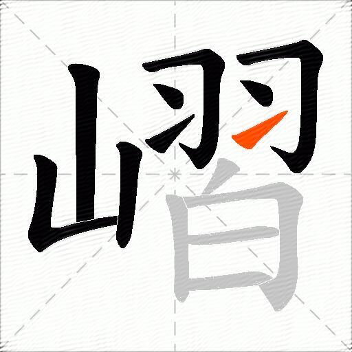 嶍
