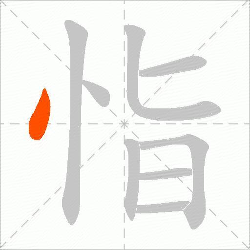 恉