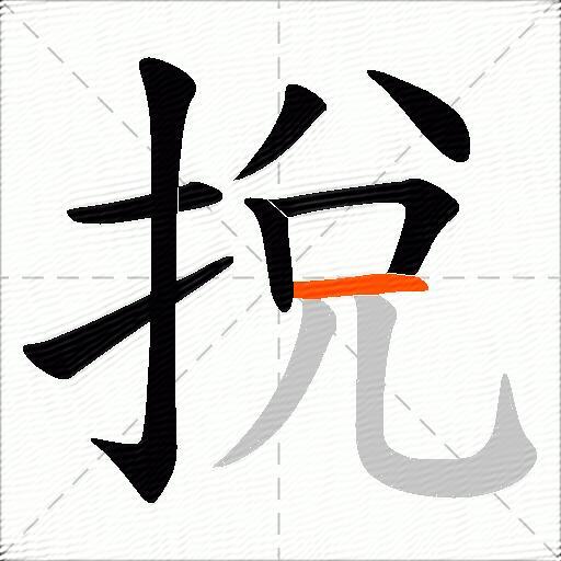 挩