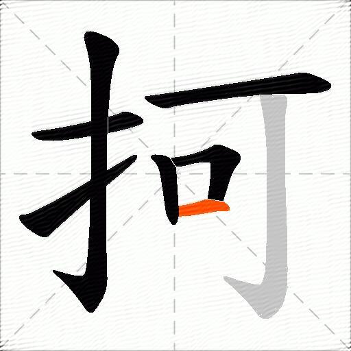 抲
