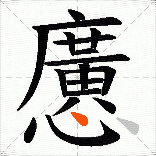 懬