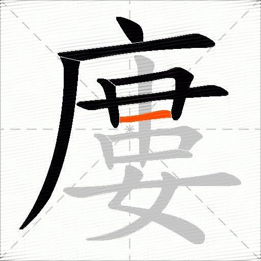 廔